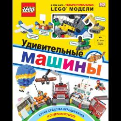 LEGO Удивительные машины (+ набор из 61 элемента)