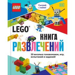 LEGO. Книга развлечений (+ набор LEGO из 45 элементов)