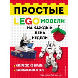 LEGO. Простые модели на каждый день недели