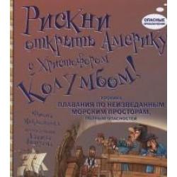 Рискни открыть Америку с Христофором Колумбом. Хроника плавания по неизведанным морским просторам, полным опасностей