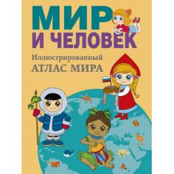 Мир и человек. Иллюстрированный атлас мира