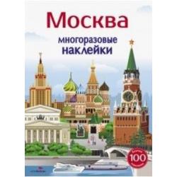 Многоразовые наклейки. Москва