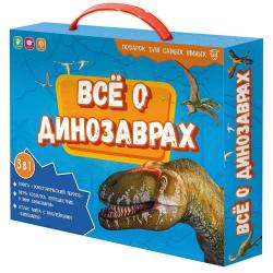 Подарок для самых умных в чемоданчике. Все о динозаврах. Книга + Игра-ходилка + Атлас с наклейками
