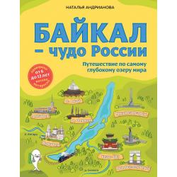 Байкал — чудо России. Путешествие по самому глубокому озеру мира