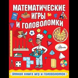 Математические игры и головоломки / Уилсон Х.