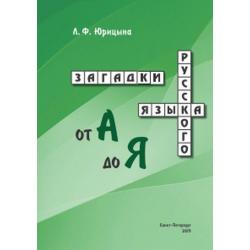 Загадки русского языка от А до Я
