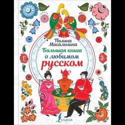 Большая книга о любимом русском