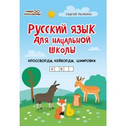 Русский язык для начальной школы кроссворды, кейворды, шифровки