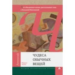 Чудеса обычных вещей. Поразительная физика наших дней