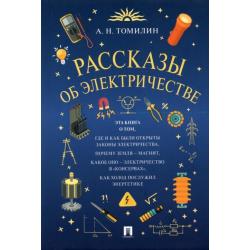 Рассказы об электричестве