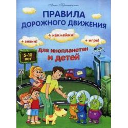 Правила дорожного движения для инопланетян и детей + Знаки! Наклейки! Игра!