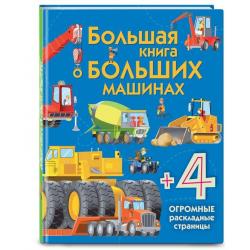 Большая книга о больших машинах / Талалаева Елена Владимировна