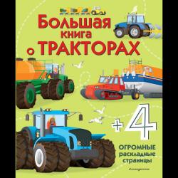 Большая книга о тракторах / Лазарева Юлия Александровна
