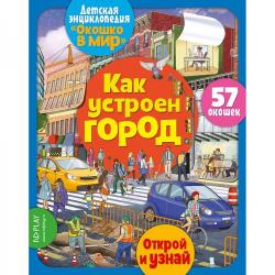 Детская энциклопедия Окошко в мир. Как устроен город (Автор Барсотти Элеонора)