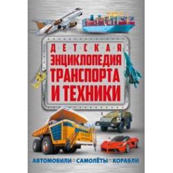 Детская энциклопедия транспорта и техники. Автомобили. Самолёты. Корабли