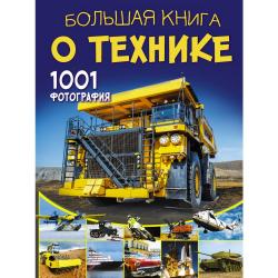 Большая книга о технике. 1001 фотография / Ликсо В.В.