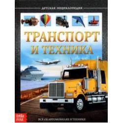 Детская энциклопедия Транспорт и техника