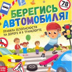 Книга с наклейками Берегись автомобиля!