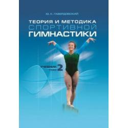 Теория и методика спортивной гимнастики. Том 2. Учебник