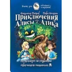 Приключения Алисы и Алика. Практикум по развитию творческого мышления. Книга для родителей и педагогов