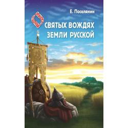 Сказание о святых вождях Земли Русской