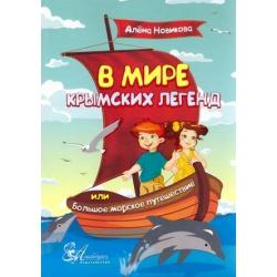 В мире крымских легенд или большое морское путешествие / Новикова Алёна