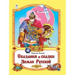 Сказания и сказки Земли Русской / Лиходед В.
