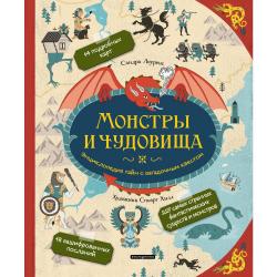 Монстры и чудовища. Энциклопедия тайн с загадочным квестом / Лоуренс С.