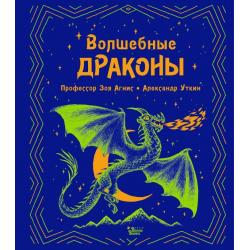 Волшебные драконы / Уткин Александр, Агнис Зоя