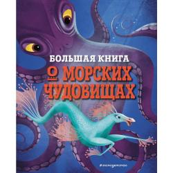 Большая книга о морских чудовищах / Д’Анна Джузеппе