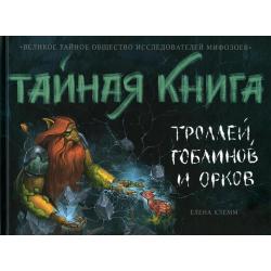 Тайная книга троллей гоблинов и орков