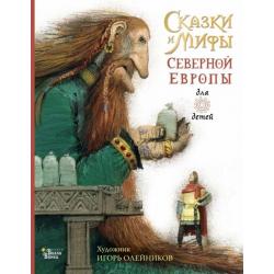 Сказки и мифы Северной Европы