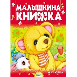 Малышкина книжка / Агинская Елена Николаевна