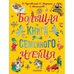 Большая книга для семейного чтения / Маршак С.Я., Михалков С.В., Чуковский К.И.