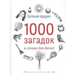 1000 загадок в стихах для детей / Адарич Е.