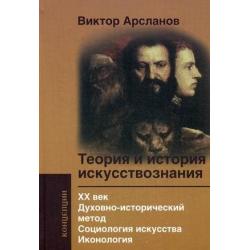 Теория и история искусствознания. XX век. Духовно-исторический метод. Социология искусства. Иконология