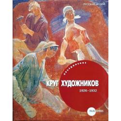 Объединение Круг художников  1926-1932