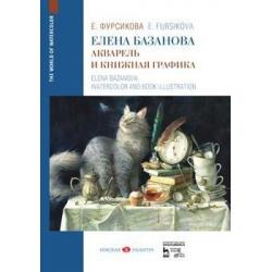 Елена Базанова. Акварель и книжная графика