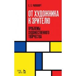 От художника к зрителю. Проблемы художественного творчества. Учебное пособие