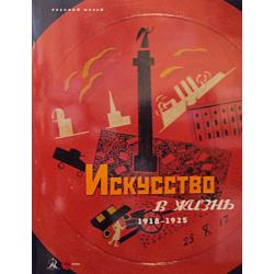 Искусство в жизнь. 1918 - 1925