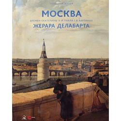Москва времен Екатерины II и Павла I в картинах Жерара Делабарта