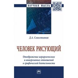 Человек рисующий. Отображение иерархических и инверсивных отношений в графической деятельности. Монография