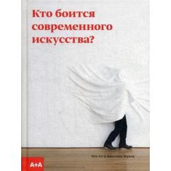 Кто боится современного искусства? Путеводитель по миру современного искусства от А до Я