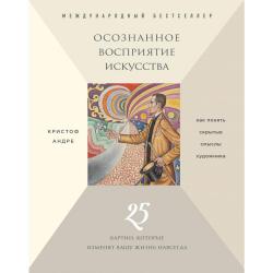 Осознанное восприятие искусства / Мясникова Анна Геннадьевна