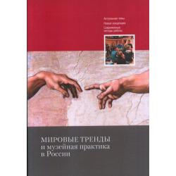 Мировые тренды и музейная практика в России. Сборник статей Международной научной конференции, 30–31 октября 2018 г.