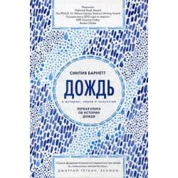 Дождь в истории, науке и искусстве. Первая книга об истории дождя