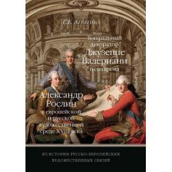 Из истории русско-европейских художественных связей. Театральный декоратор Джузеппе Валериани и его время. Александр Рослин в европейской и русской художественной среде XVIII века