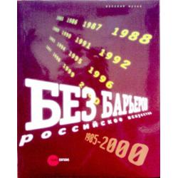 Без барьеров. Российское искусство. 1985-2000