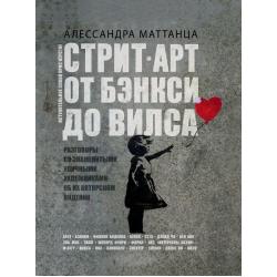 Стрит-арт от Бэнкси до Вилса. Разговоры со знаменитыми уличными художниками об их авторском видении / Маттанца Алессандра