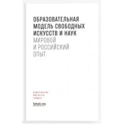 Образовательная модель свободных искусств и наук. Мировой и российский опыт